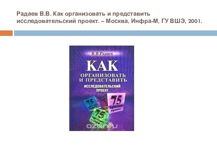 Радаев В.В. Как организовать и представить исследовательский проект. – Москва, Инфра-М, ГУ ВШЭ, 2001.