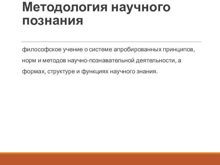 Методология научного познания философское учение о системе апробированных принципов, норм и методов