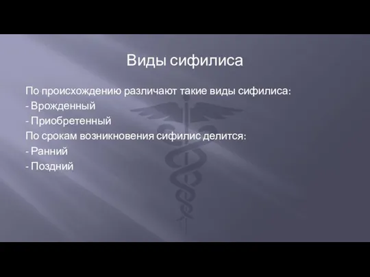 Виды сифилиса По происхождению различают такие виды сифилиса: - Врожденный - Приобретенный