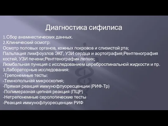 Диагностика сифилиса 1.Сбор анамнестических данных. 2.Клинический осмотр: Осмотр половых органов, кожных покровов