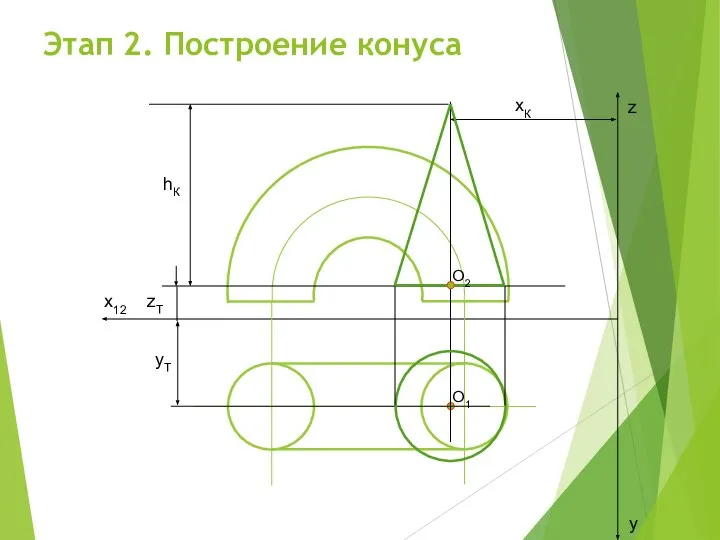 Этап 2. Построение конуса