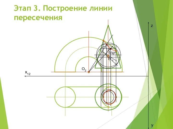 Этап 3. Построение линии пересечения