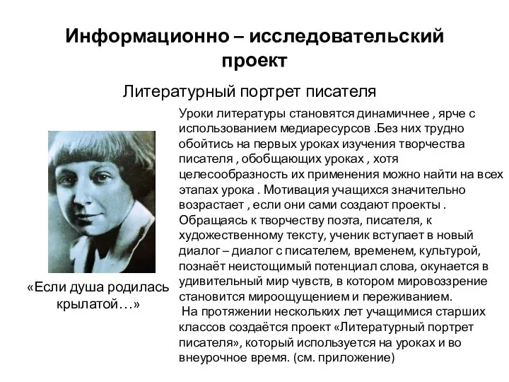 Информационно – исследовательский проект Литературный портрет писателя «Если душа родилась крылатой…» Уроки