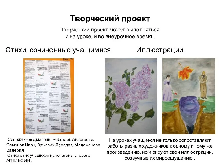 Творческий проект Стихи, сочиненные учащимися Сапожников Дмитрий, Чеботарь Анастасия, Семенов Иван, Вяжевич