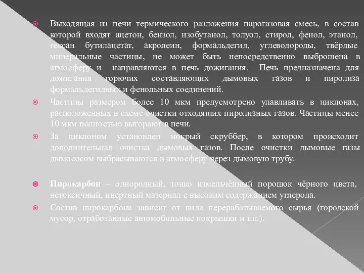 Выходящая из печи термического разложения парогазовая смесь, в состав которой входят ацетон,