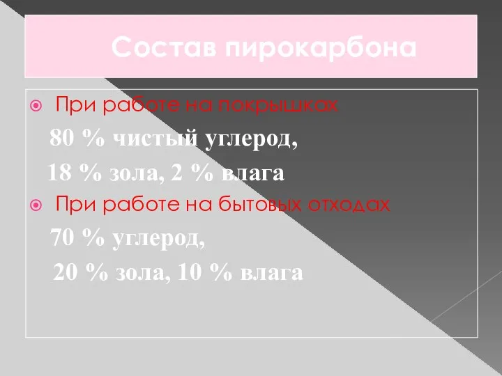 Состав пирокарбона При работе на покрышках 80 % чистый углерод, 18 %