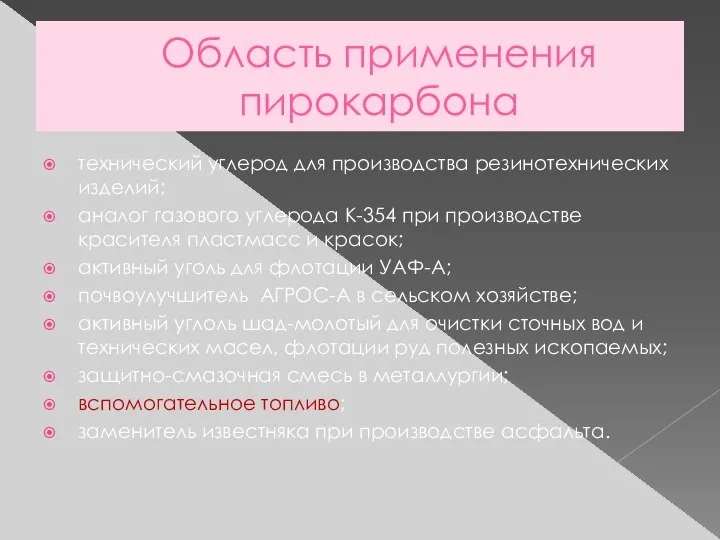 Область применения пирокарбона технический углерод для производства резинотехнических изделий; аналог газового углерода