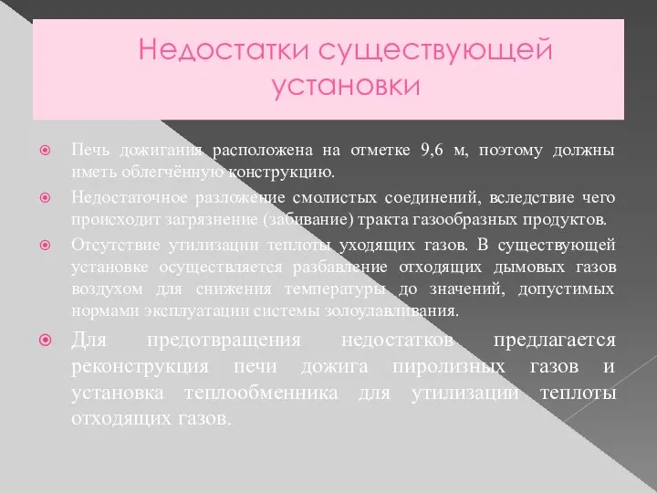 Недостатки существующей установки Печь дожигания расположена на отметке 9,6 м, поэтому должны