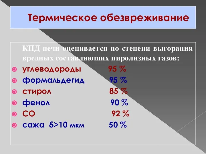 Термическое обезвреживание КПД печи оценивается по степени выгорания вредных составляющих пиролизных газов: