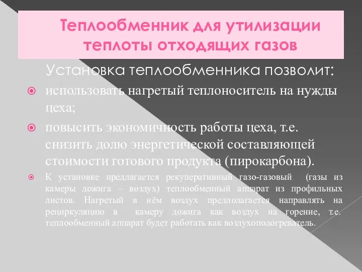 Теплообменник для утилизации теплоты отходящих газов Установка теплообменника позволит: использовать нагретый теплоноситель