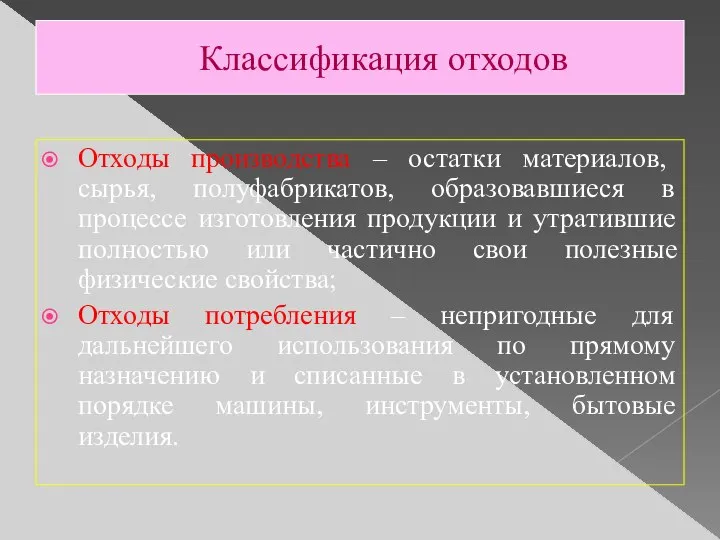 Классификация отходов Отходы производства – остатки материалов, сырья, полуфабрикатов, образовавшиеся в процессе