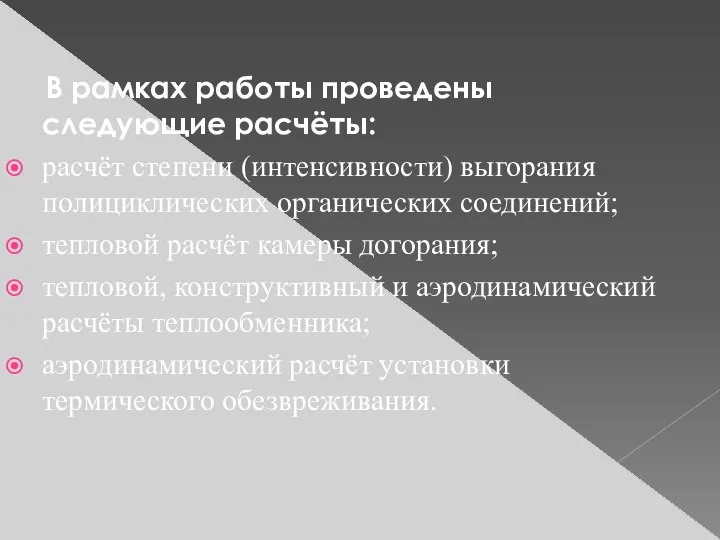 В рамках работы проведены следующие расчёты: расчёт степени (интенсивности) выгорания полициклических органических