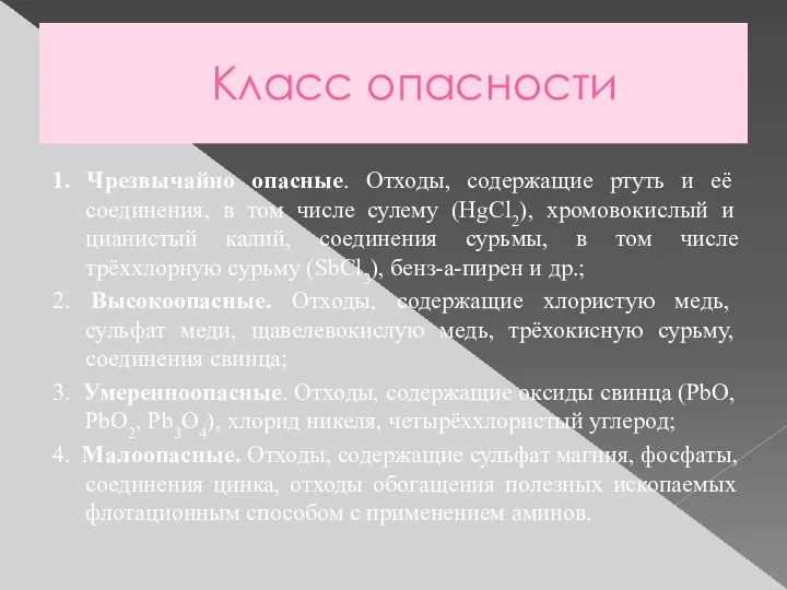 Класс опасности 1. Чрезвычайно опасные. Отходы, содержащие ртуть и её соединения, в