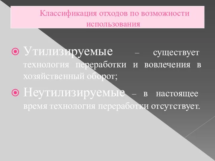 Классификация отходов по возможности использования Утилизируемые – существует технология переработки и вовлечения