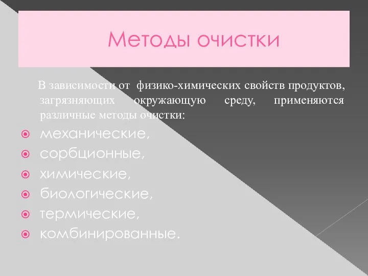 Методы очистки В зависимости от физико-химических свойств продуктов, загрязняющих окружающую среду, применяются