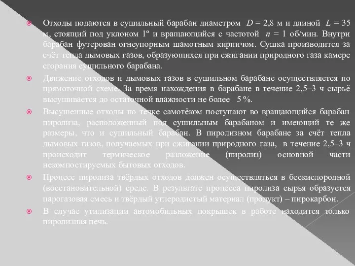 Отходы подаются в сушильный барабан диаметром D = 2,8 м и длиной