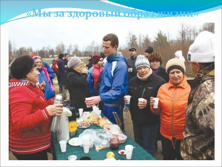 «Мы за здоровый образ жизни»