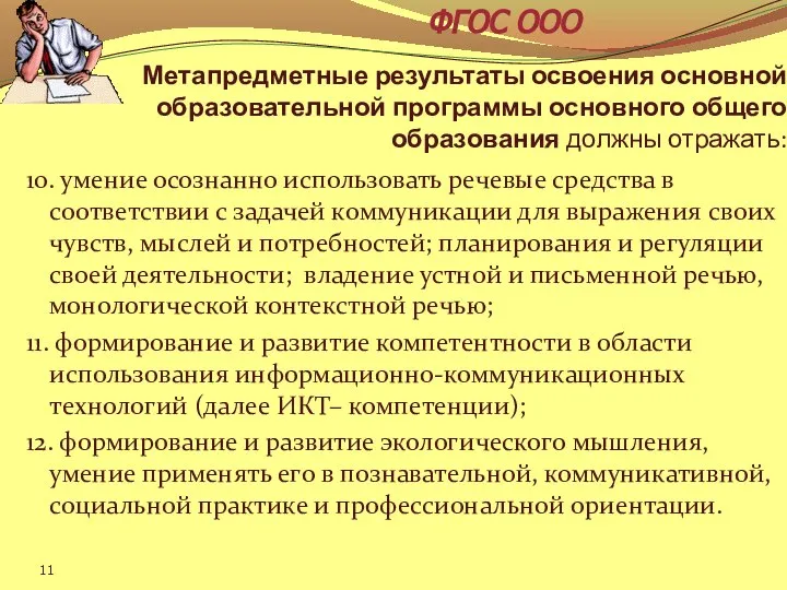 Метапредметные результаты освоения основной образовательной программы основного общего образования должны отражать: 10.