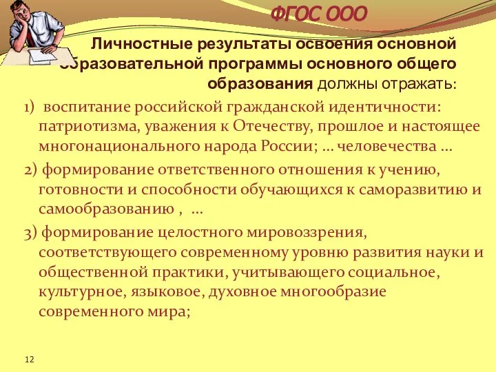 Личностные результаты освоения основной образовательной программы основного общего образования должны отражать: 1)