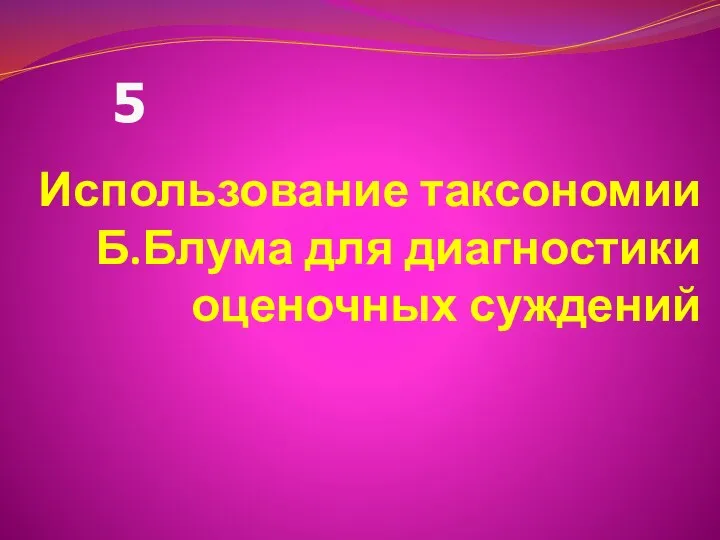 Использование таксономии Б.Блума для диагностики оценочных суждений 5