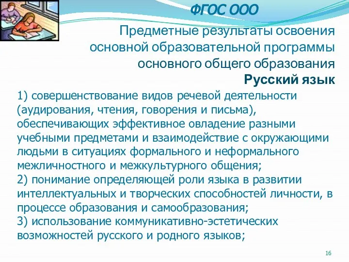 Предметные результаты освоения основной образовательной программы основного общего образования Русский язык 1)