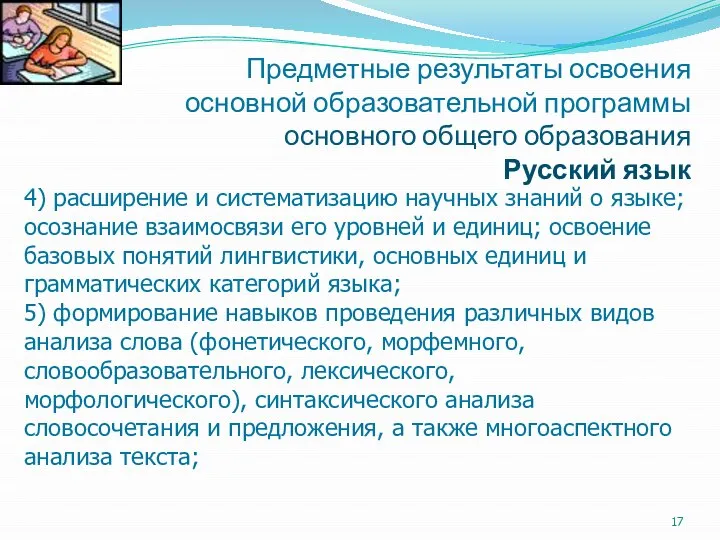 Предметные результаты освоения основной образовательной программы основного общего образования Русский язык 4)