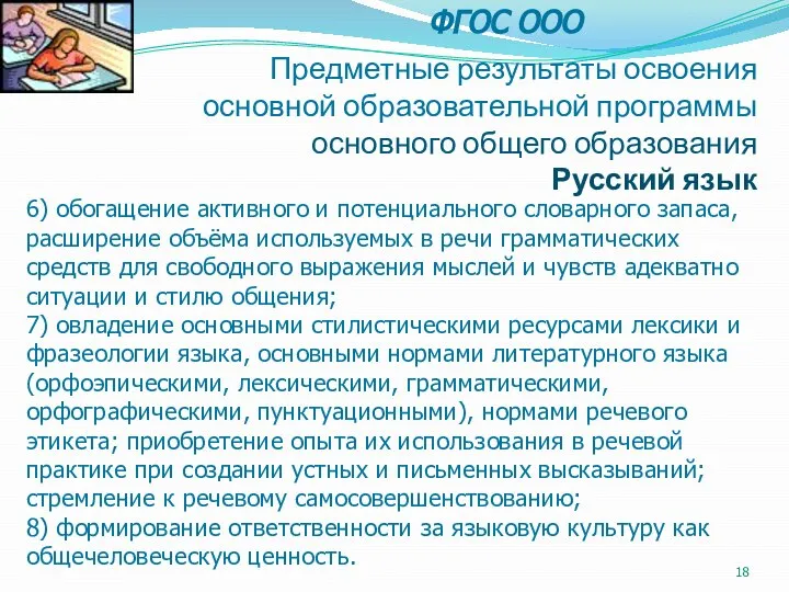 Предметные результаты освоения основной образовательной программы основного общего образования Русский язык 6)