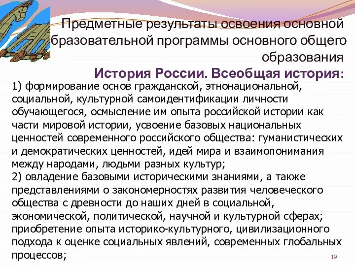 Предметные результаты освоения основной образовательной программы основного общего образования История России. Всеобщая