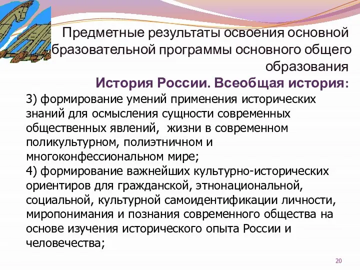 Предметные результаты освоения основной образовательной программы основного общего образования История России. Всеобщая