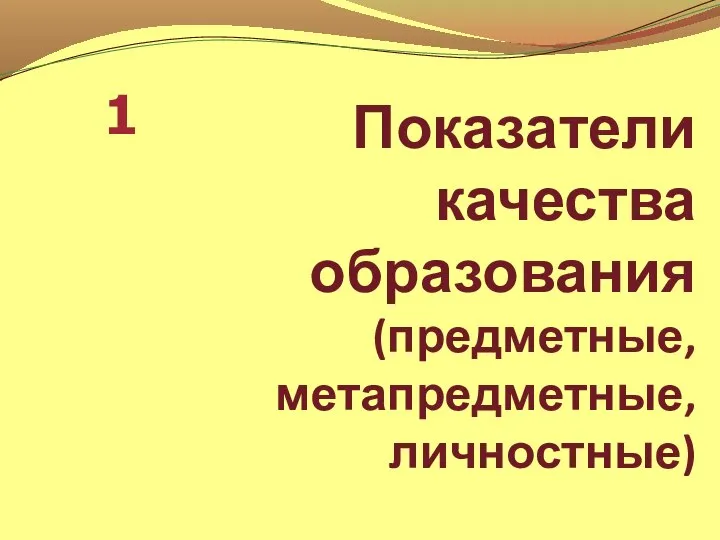 Показатели качества образования (предметные, метапредметные, личностные) 1