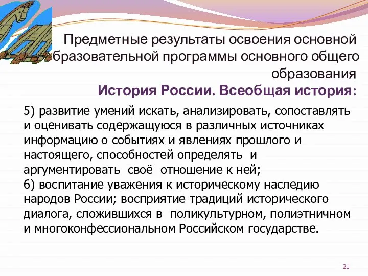 Предметные результаты освоения основной образовательной программы основного общего образования История России. Всеобщая