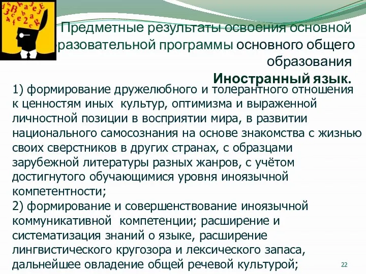 Предметные результаты освоения основной образовательной программы основного общего образования Иностранный язык. 1)