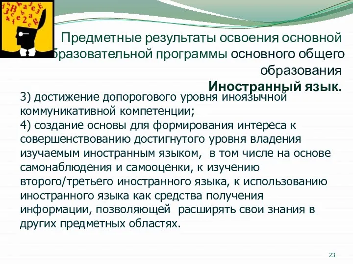 Предметные результаты освоения основной образовательной программы основного общего образования Иностранный язык. 3)