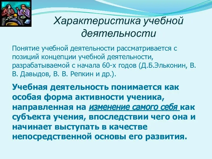 Характеристика учебной деятельности Понятие учебной деятельности рассматривается с позиций концепции учебной деятельности,