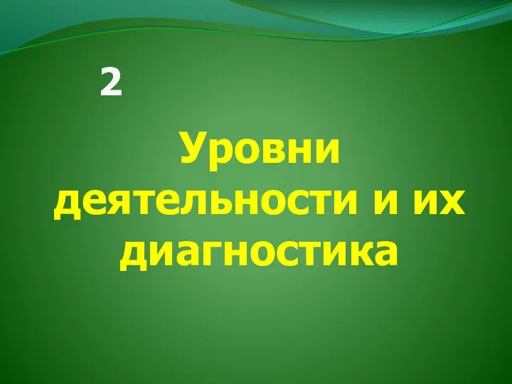 Уровни деятельности и их диагностика 2