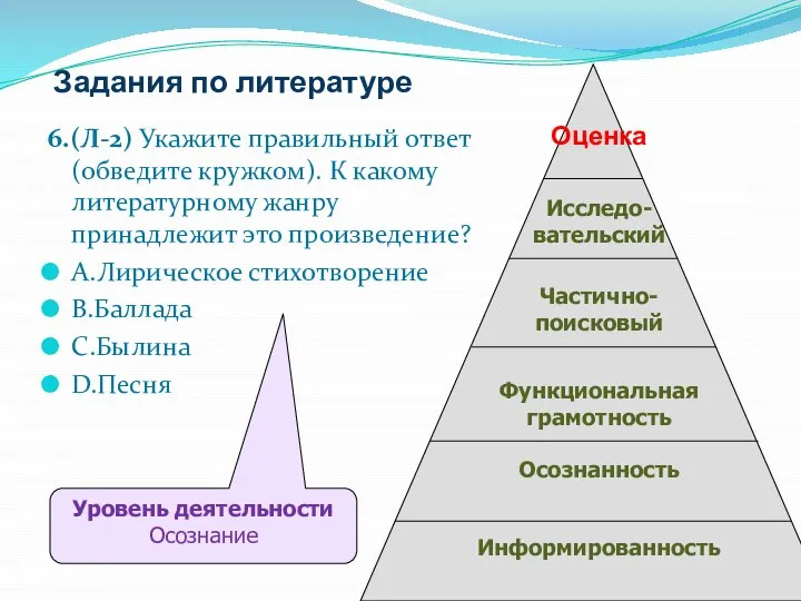 Задания по литературе 6.(Л-2) Укажите правильный ответ (обведите кружком). К какому литературному