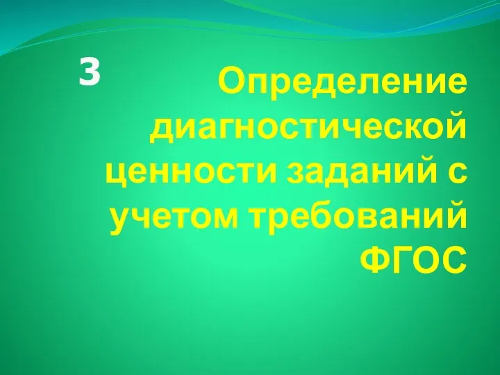 Определение диагностической ценности заданий с учетом требований ФГОС 3