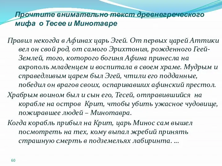 Прочтите внимательно текст древнегреческого мифа о Тесее и Минотавре Правил некогда в