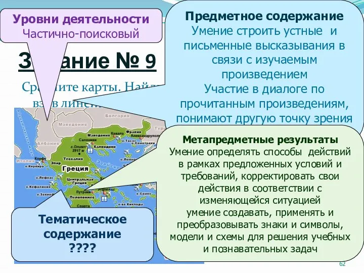 Задание № 9 Сравните карты. Найдите остров Крит и Афины, взяв линейку