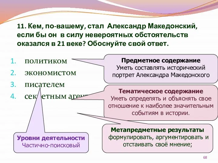 11. Кем, по-вашему, стал Александр Македонский, если бы он в силу невероятных