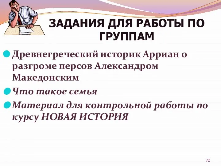 Древнегреческий историк Арриан о разгроме персов Александром Македонским Что такое семья Материал