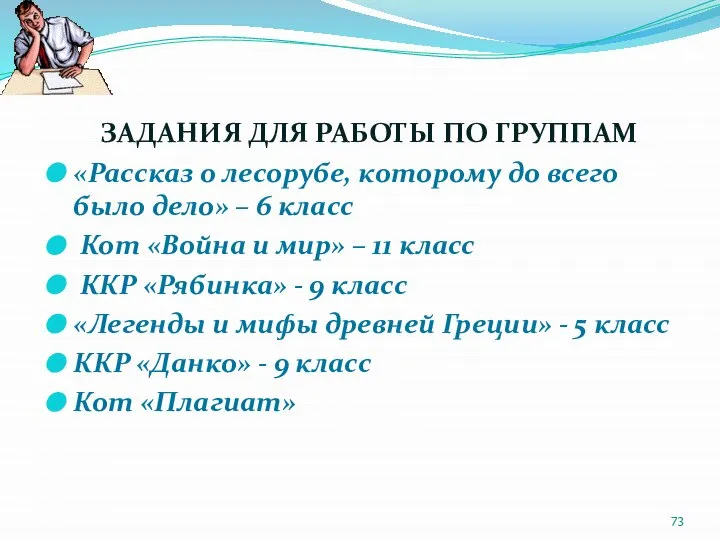 ЗАДАНИЯ ДЛЯ РАБОТЫ ПО ГРУППАМ «Рассказ о лесорубе, которому до всего было