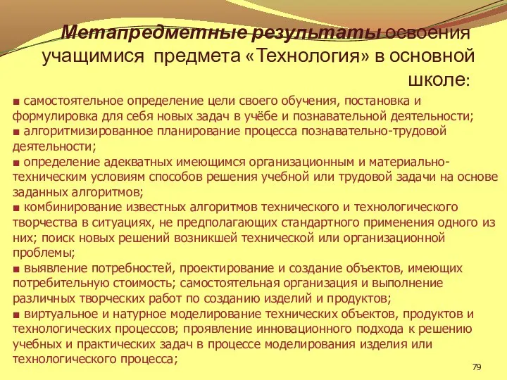 Метапредметные результаты освоения учащимися предмета «Технология» в основной школе: ■ самостоятельное определение