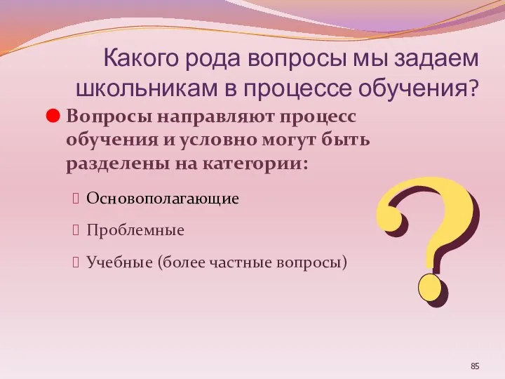 Какого рода вопросы мы задаем школьникам в процессе обучения? Вопросы направляют процесс