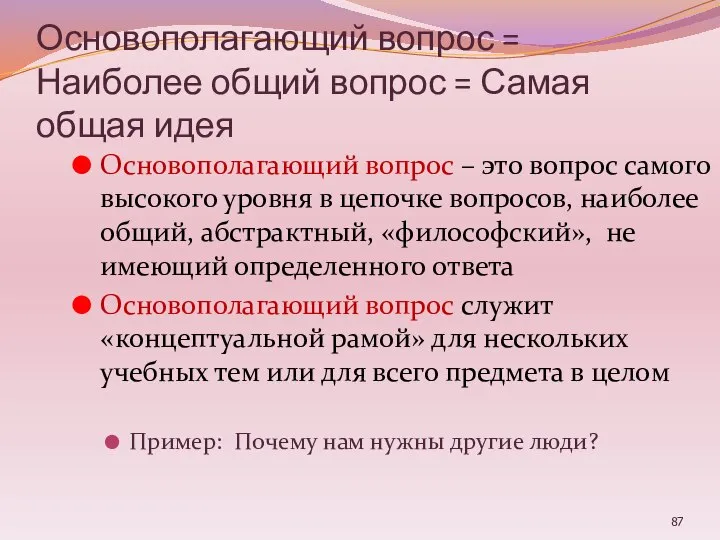 Основополагающий вопрос = Наиболее общий вопрос = Самая общая идея Основополагающий вопрос