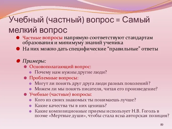 Учебный (частный) вопрос = Самый мелкий вопрос Частные вопросы напрямую соответствуют стандартам