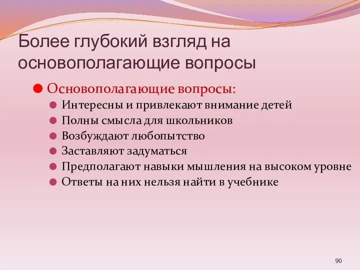 Более глубокий взгляд на основополагающие вопросы Основополагающие вопросы: Интересны и привлекают внимание