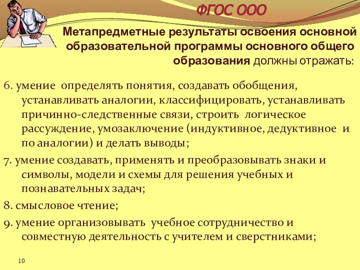 Метапредметные результаты освоения основной образовательной программы основного общего образования должны отражать: 6.