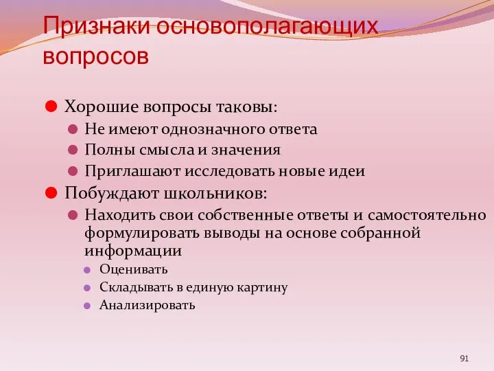 Признаки основополагающих вопросов Хорошие вопросы таковы: Не имеют однозначного ответа Полны смысла