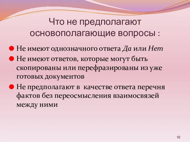 Что не предполагают основополагающие вопросы : Не имеют однозначного ответа Да или